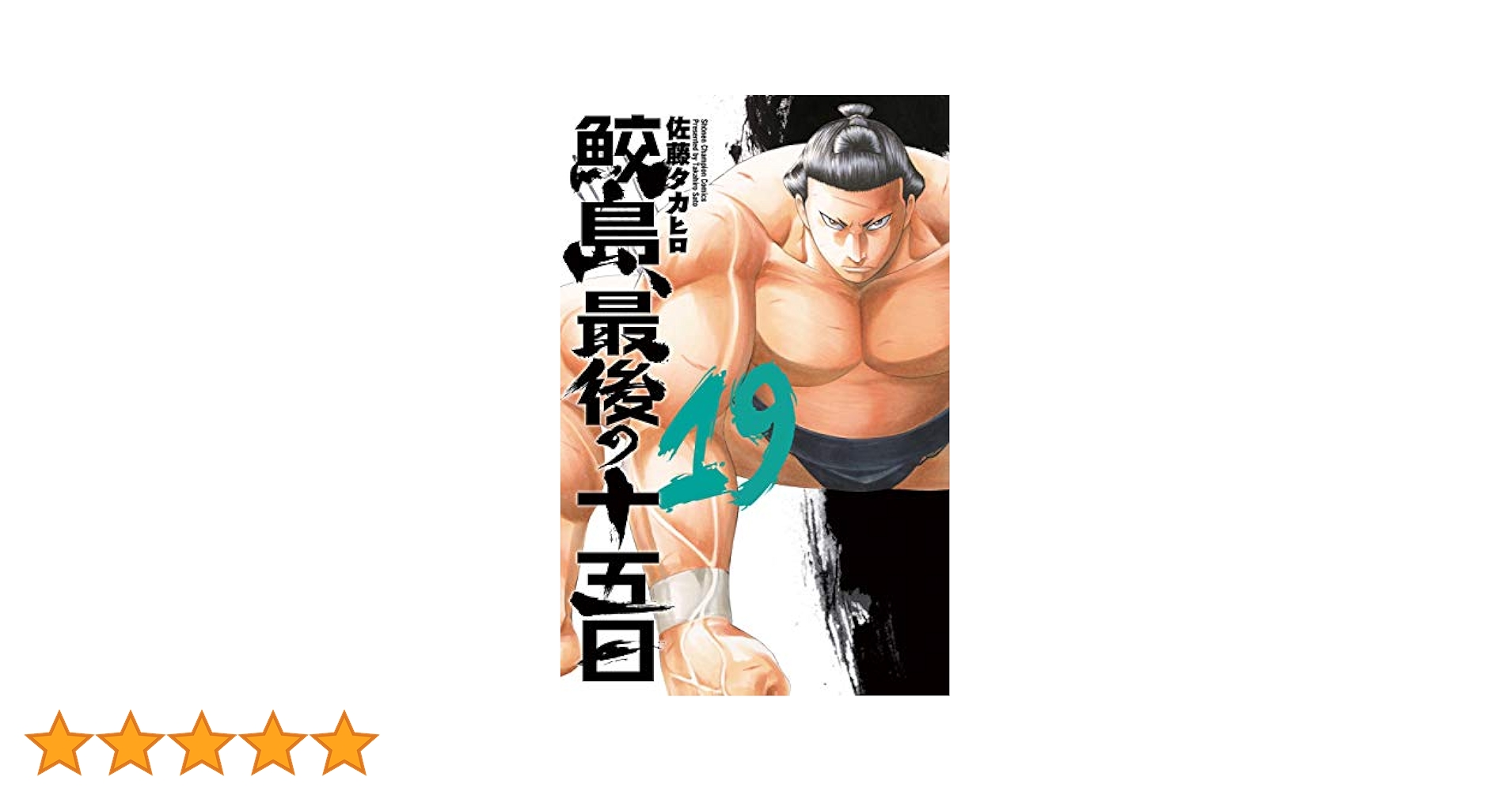 Amazon.co.jp: 鮫島、最後の十五日(19)(少年チャンピオン